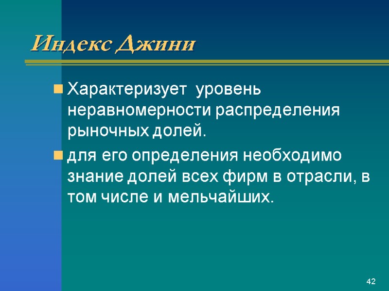 Индекс Джини Характеризует  уровень неравномерности распределения рыночных долей.  для его определения необходимо
